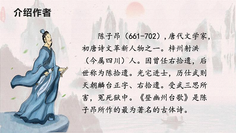 第20课 古代诗歌五首 登幽州台歌 课件第5页