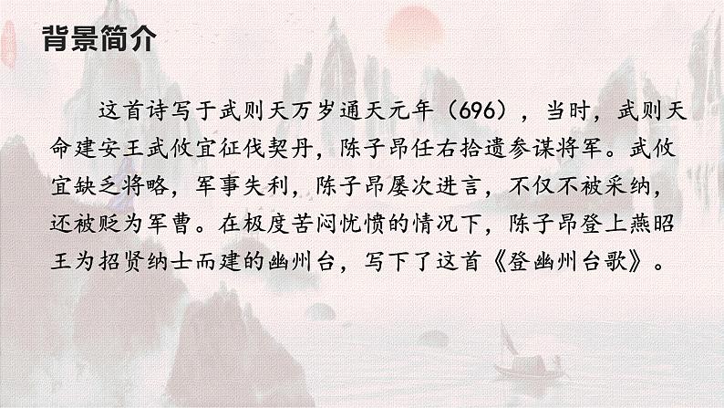 第20课 古代诗歌五首 登幽州台歌 课件第6页