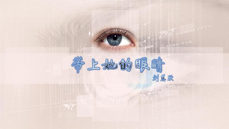 第23课 带上她的眼睛 课件第3页