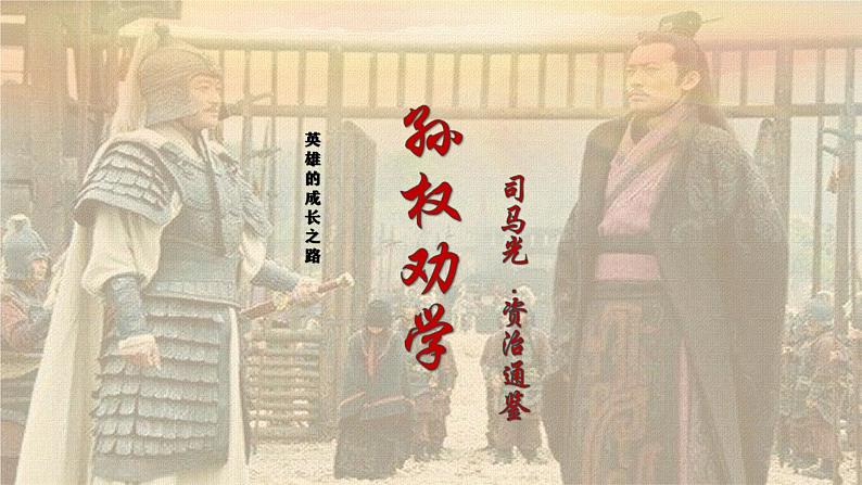 第4课 孙权劝学 课件第1页