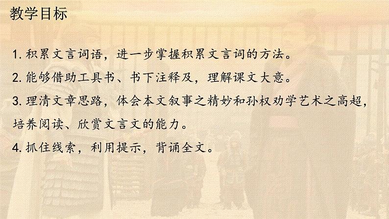 第4课 孙权劝学 课件第2页
