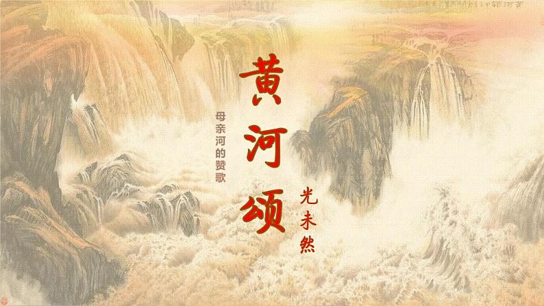 第5课 黄河颂 课件第2页