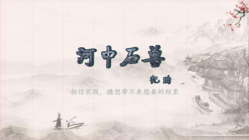 第24课 河中石兽 课件04