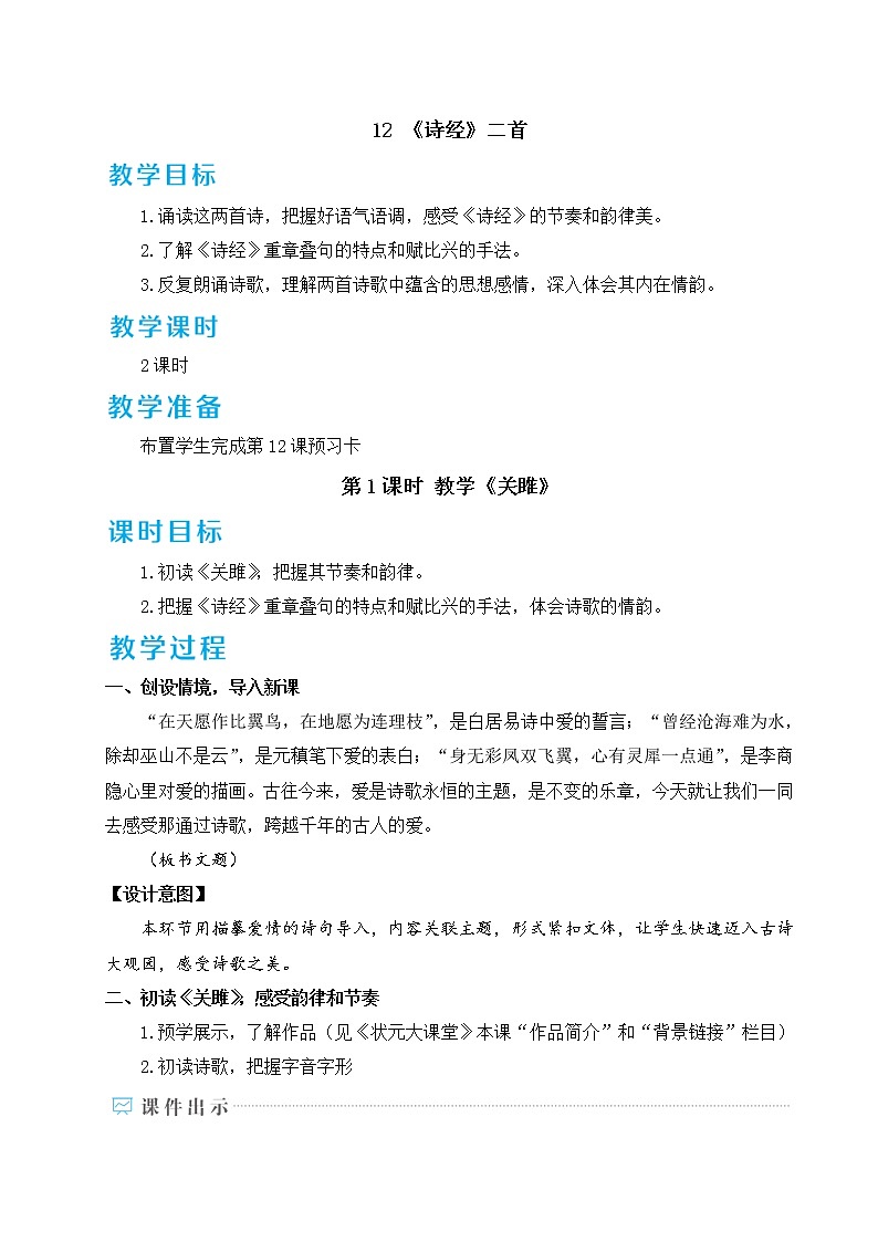 12 《诗经》二首 教案01