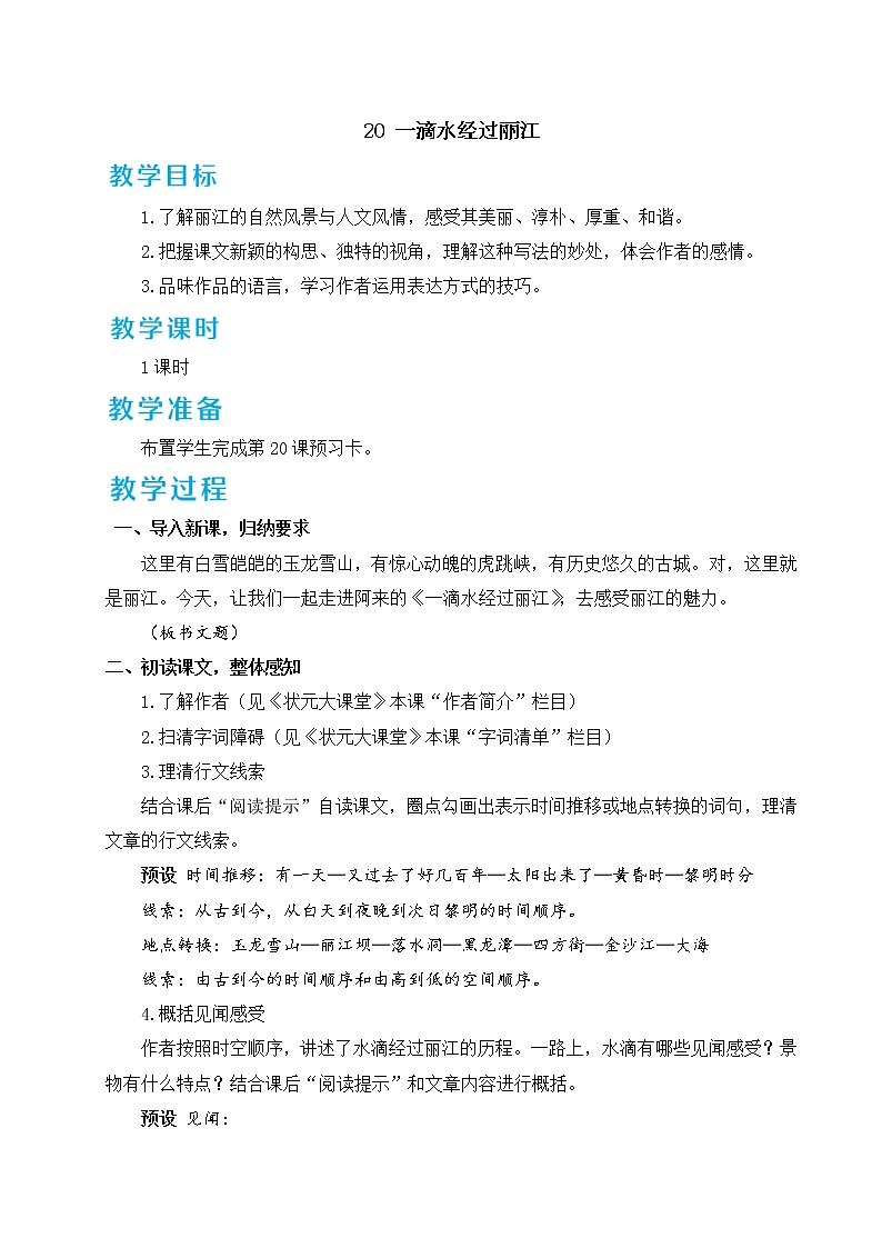 20 一滴水经过丽江 教案第1页