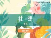 1《社戏》教学课件