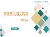 6《阿西莫夫短文两篇》教学课件