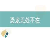 6《阿西莫夫短文两篇》教学课件