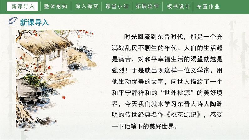 9《桃花源记》教学课件04