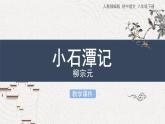10《小石潭记》教学课件