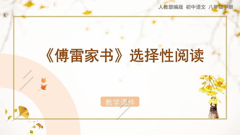 第三单元《名著导读〈傅雷家书〉》教学课件01