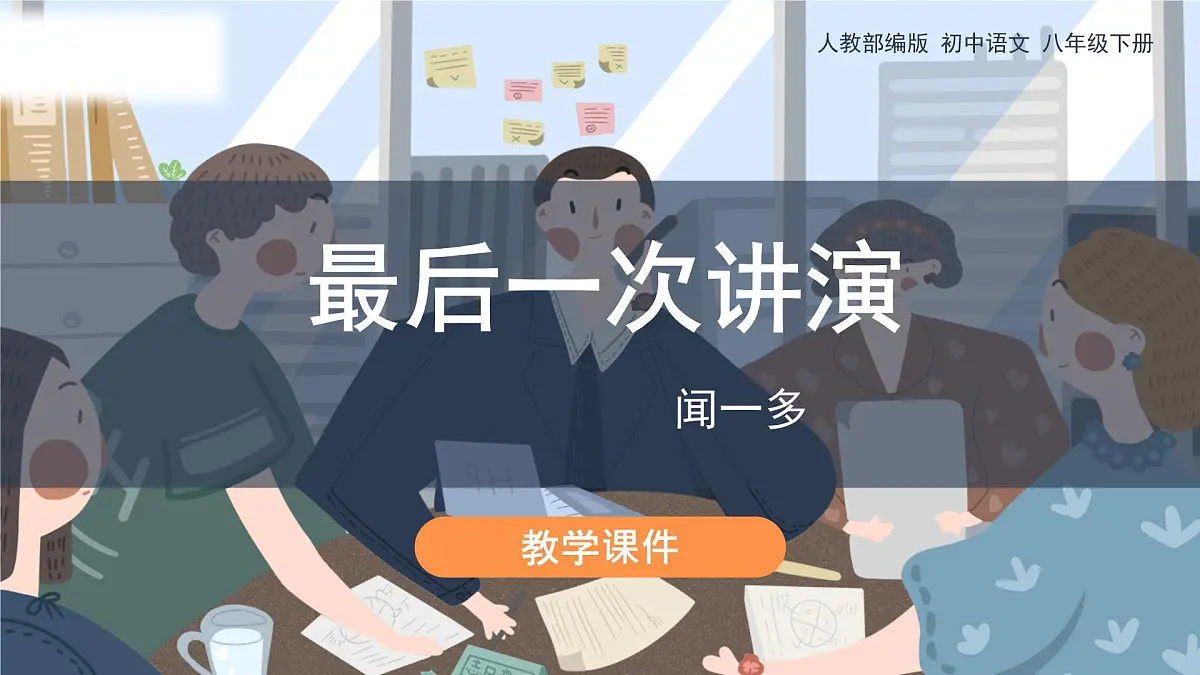 13《最后一次讲演》教学课件第1页