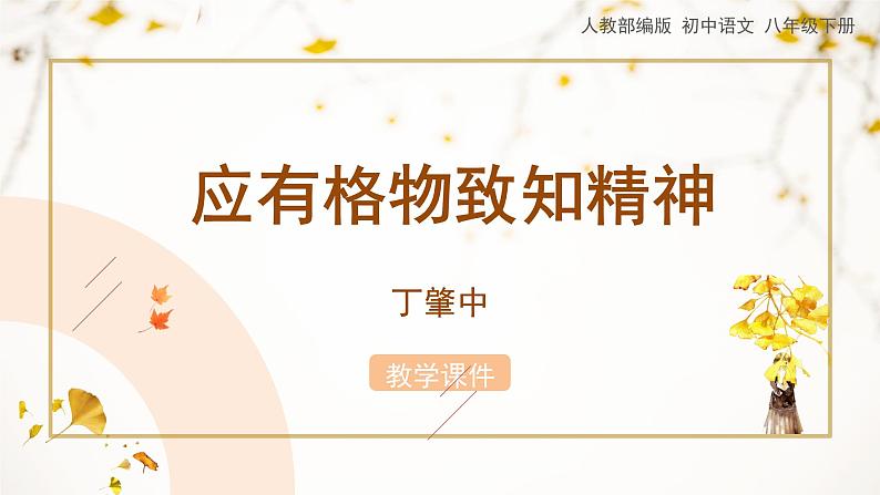 14《应有格物致知精神》教学课件01