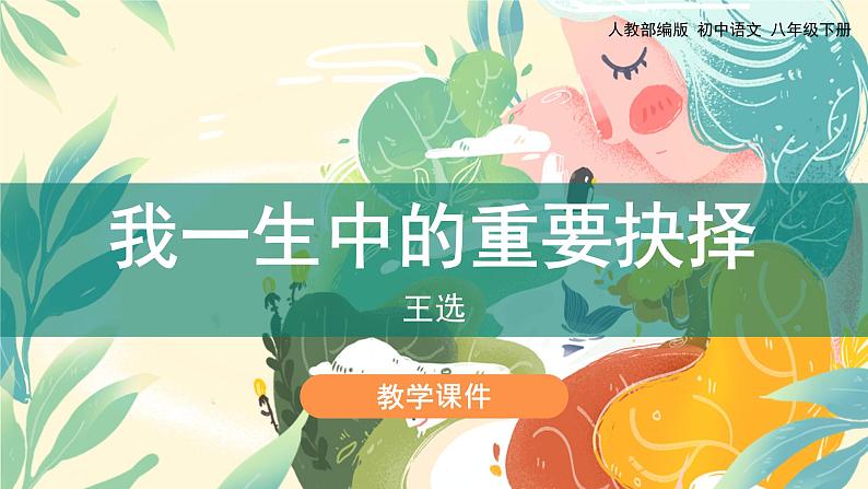 15《我一生中的重要抉择》教学课件第1页