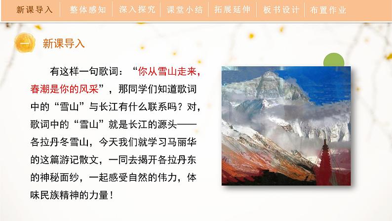 18《在长江源头各拉丹冬》教学课件04