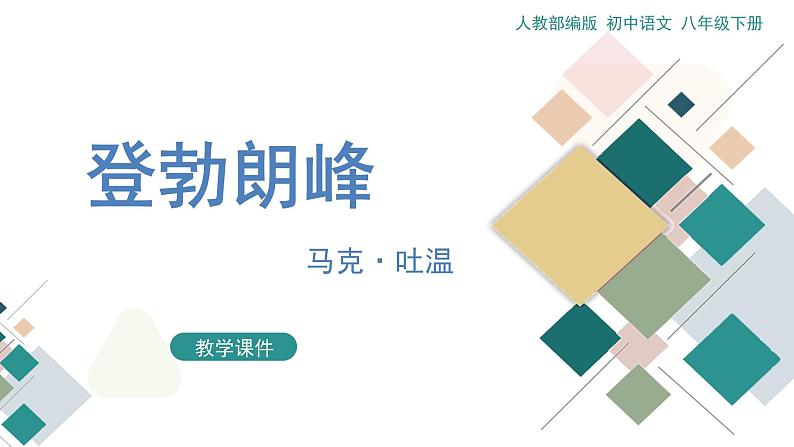 19《登勃朗峰》教学课件第1页