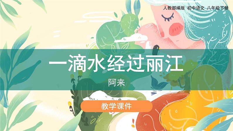 20《一滴水经过丽江》教学课件第1页