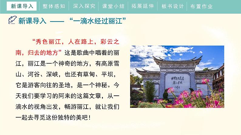 20《一滴水经过丽江》教学课件第4页