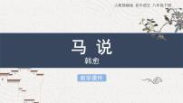 初中语文人教部编版八年级下册马说教学课件ppt