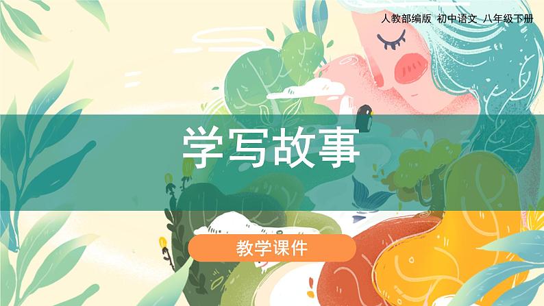 第六单元《写作学写故事》教学课件第1页