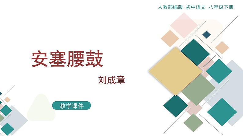 3《安塞腰鼓》教学课件第1页