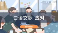 2020-2021学年口语交际 应对教学课件ppt