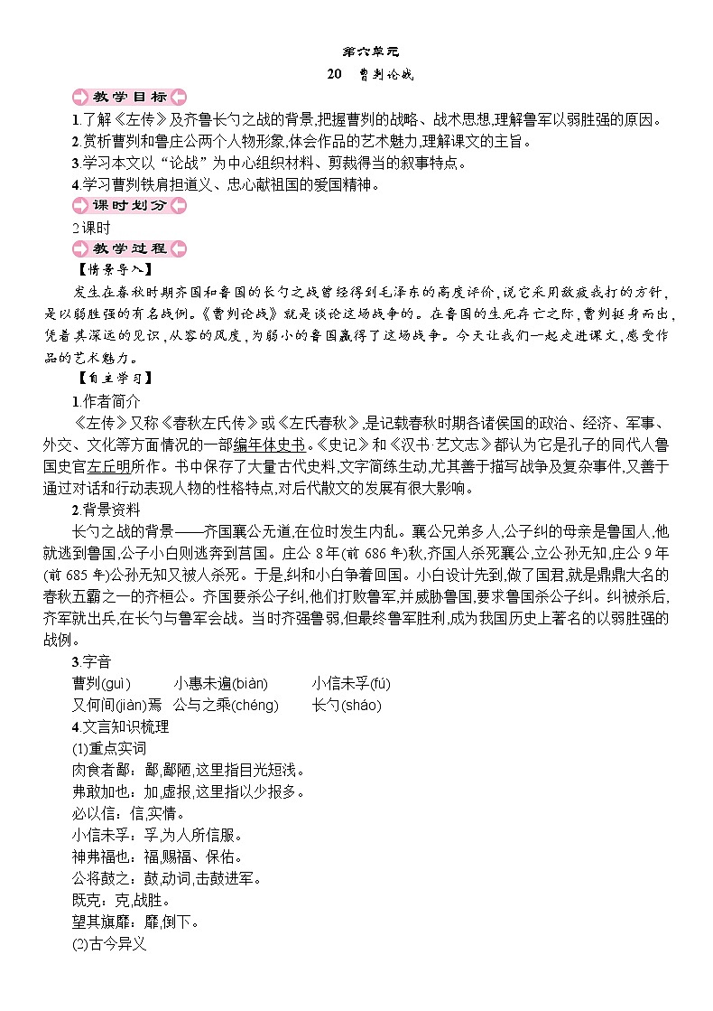 20 曹刿论战 教案01