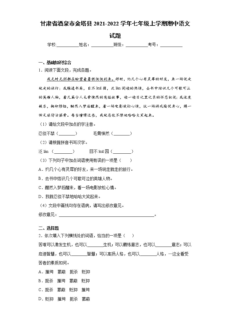 甘肃省酒泉市金塔县2021-2022学年七年级上学期期中语文试题（word版 含答案）01