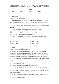 黑龙江省黑河市孙吴县2020-2021学年八年级上学期期末语文试题（word版 含答案）