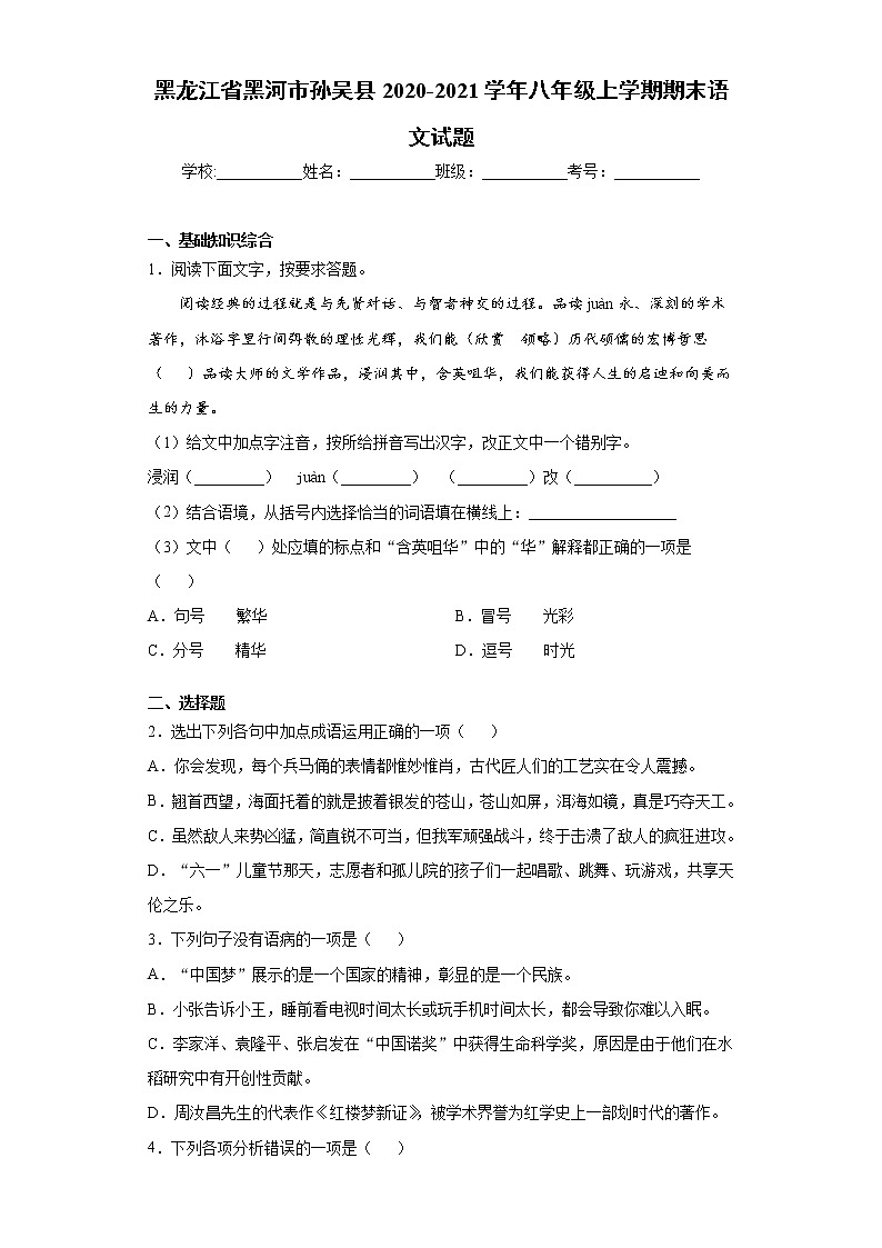 黑龙江省黑河市孙吴县2020-2021学年八年级上学期期末语文试题（word版 含答案）第1页