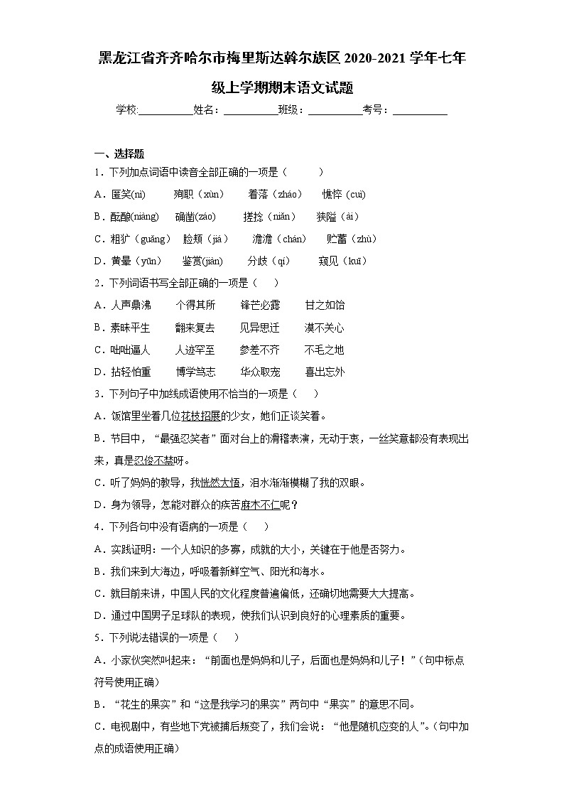 黑龙江省齐齐哈尔市梅里斯达斡尔族区2020-2021学年七年级上学期期末语文试题（word版 含答案）第1页
