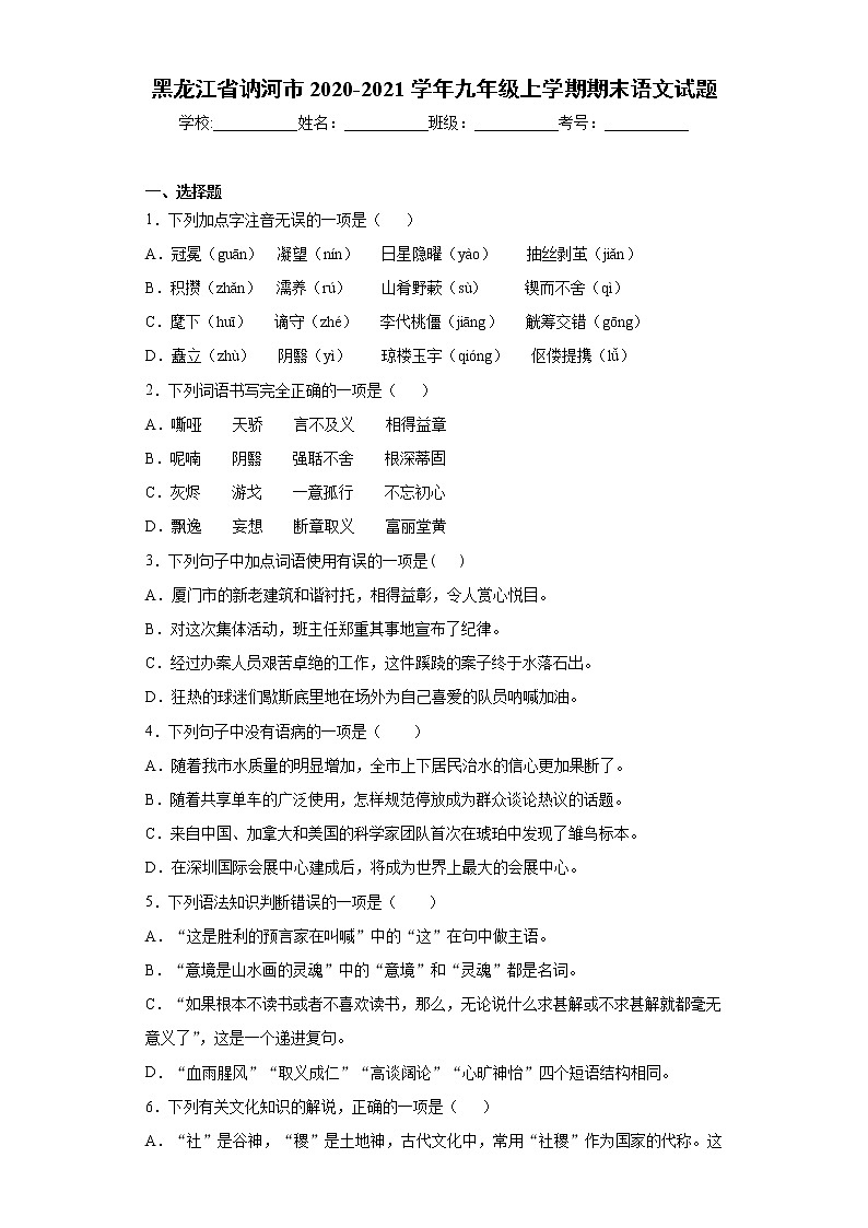 黑龙江省讷河市2020-2021学年九年级上学期期末语文试题（word版 含答案）第1页