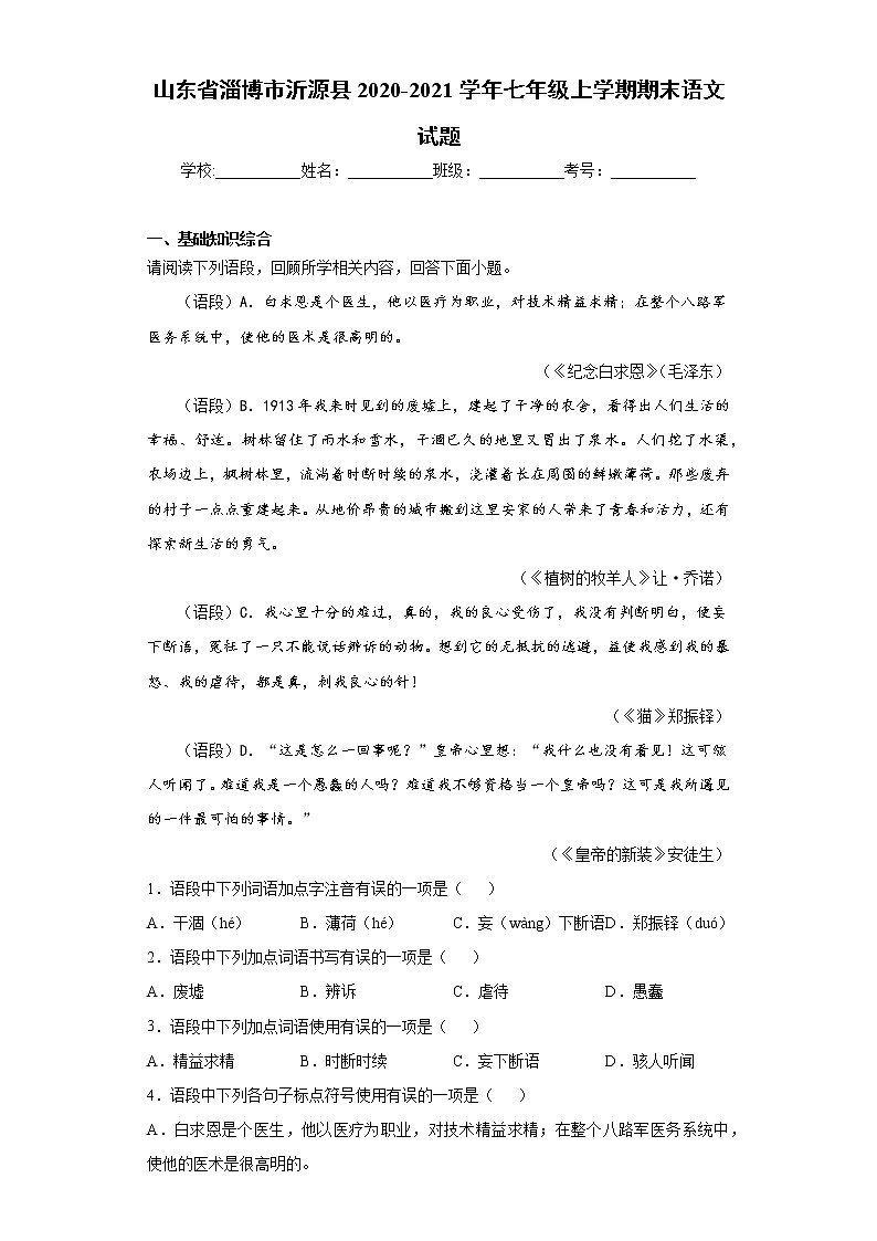 山东省淄博市沂源县2020-2021学年七年级上学期期末语文试题（word版 含答案）第1页
