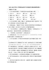 期末组卷复习试题（北京市各区）2021-2022学年部编版语文七年级上册（word版 含答案）