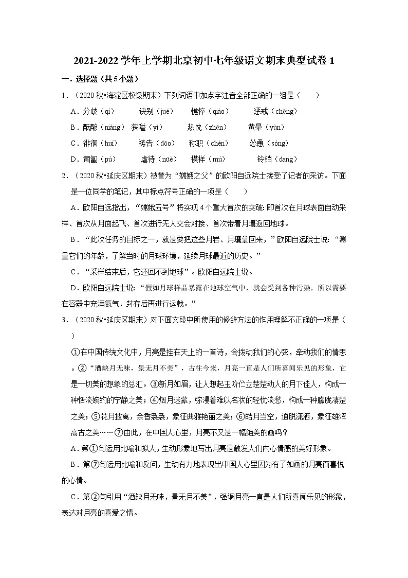 期末组卷复习试题（北京市各区）2021-2022学年部编版语文七年级上册（word版 含答案）第1页