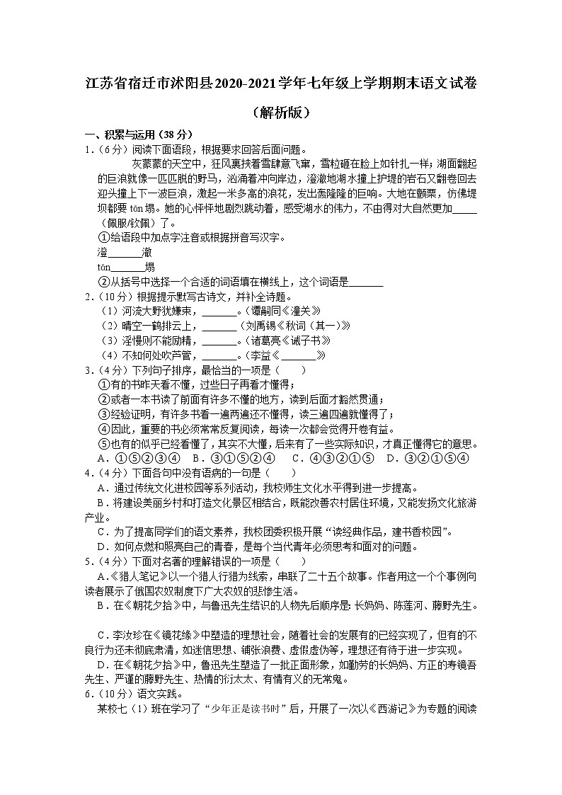 江苏省沭阳县2020-2021学年七年级上学期期末考试语文试题（word版 含答案）01