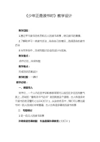 人教部编版七年级上册综合性学习 少年正是读书时教学设计