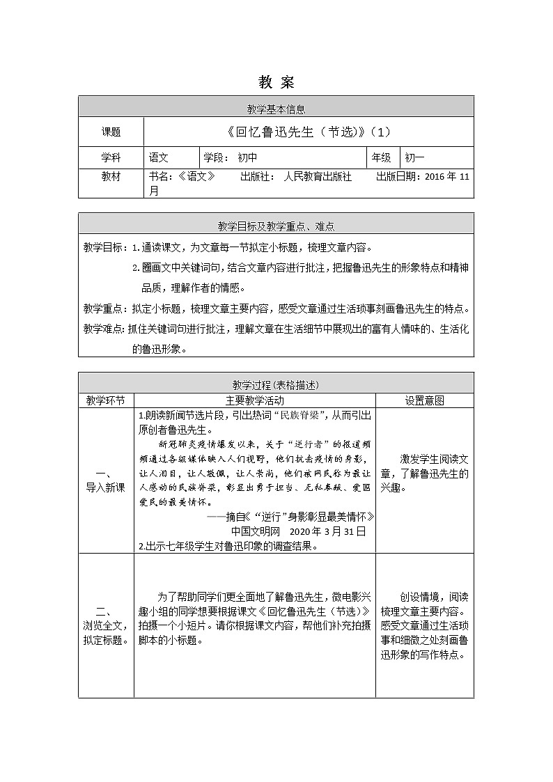 初一语文(统编版)-《回忆鲁迅先生（节选）》（1）-1教案第1页