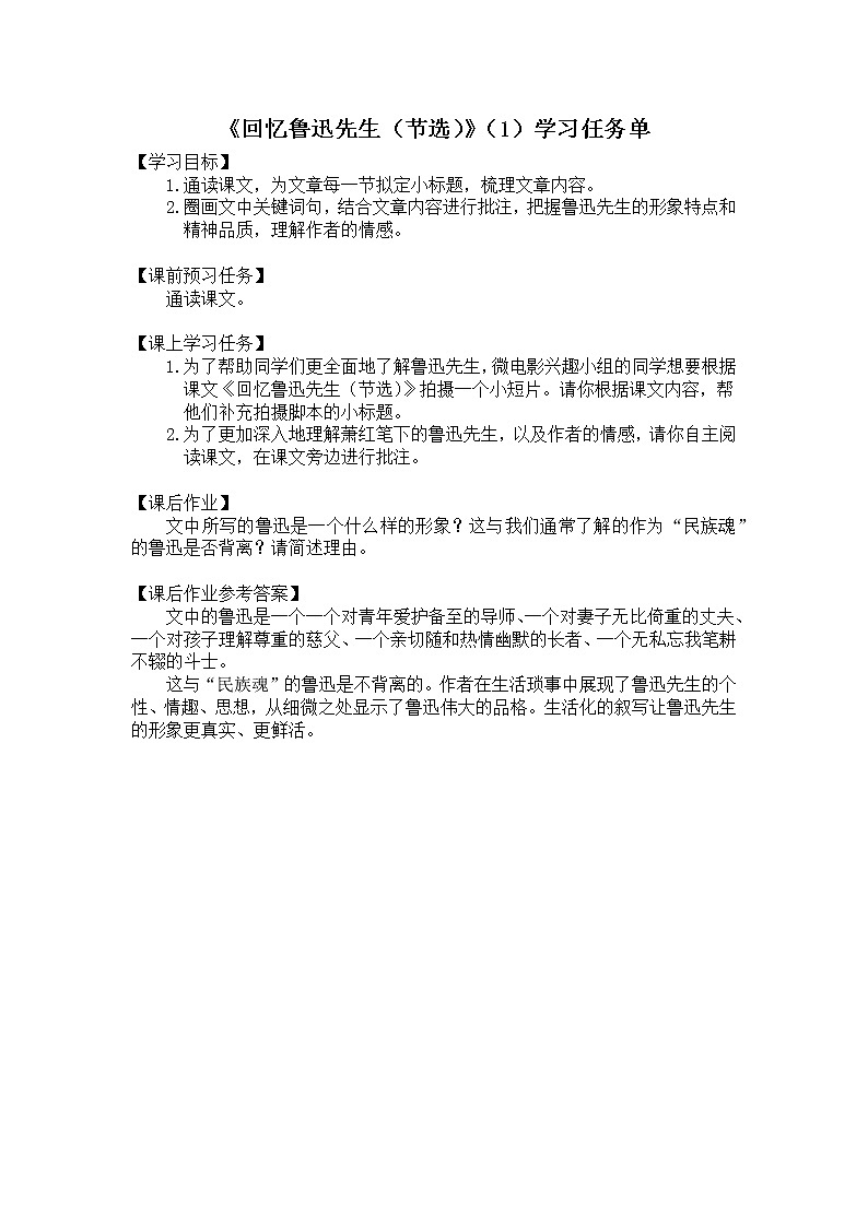 初一语文(统编版)-《回忆鲁迅先生（节选）》（1）-3学习任务单第1页