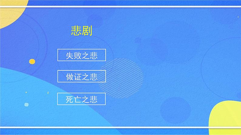 《伟大的悲剧》（2）-2PPT课件第8页