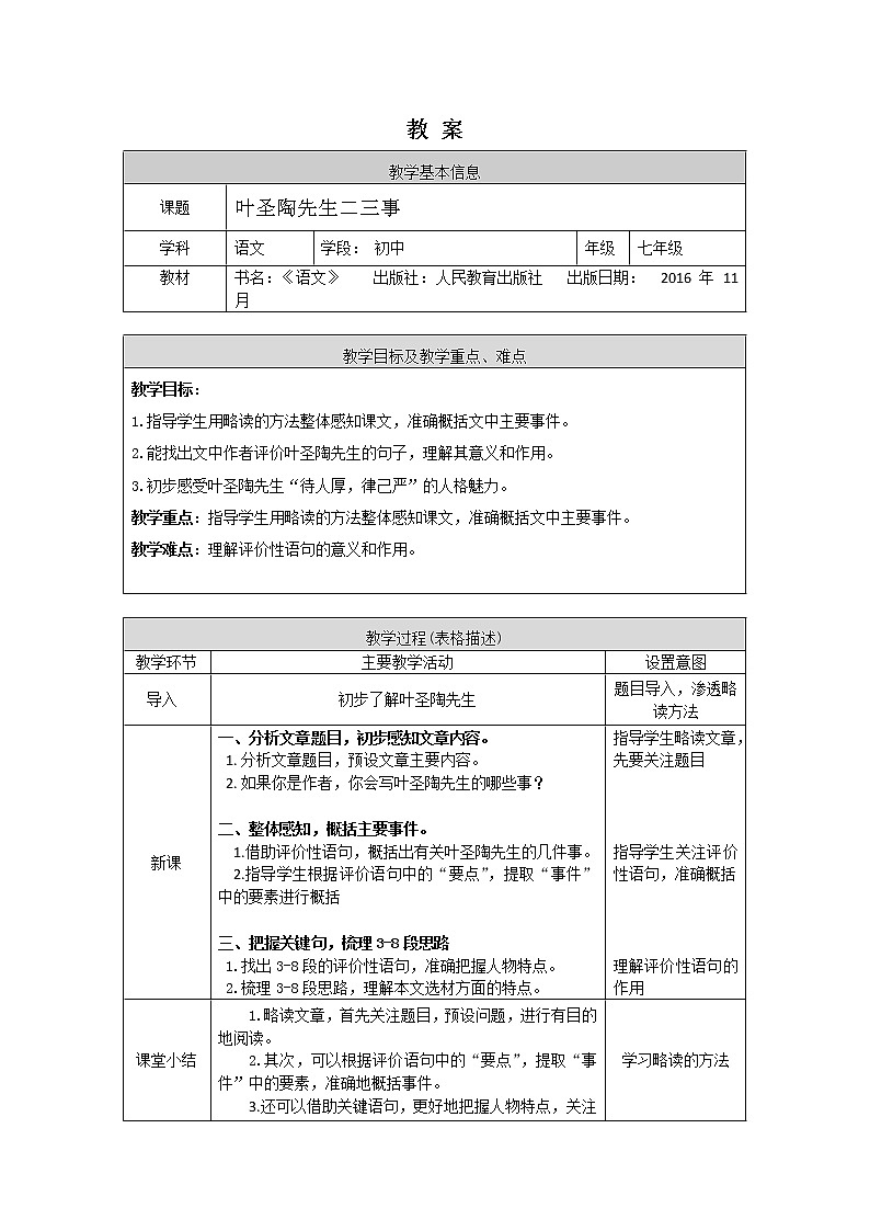 4.1《叶圣陶先生二三事》（1）（课件+教案+练习）01