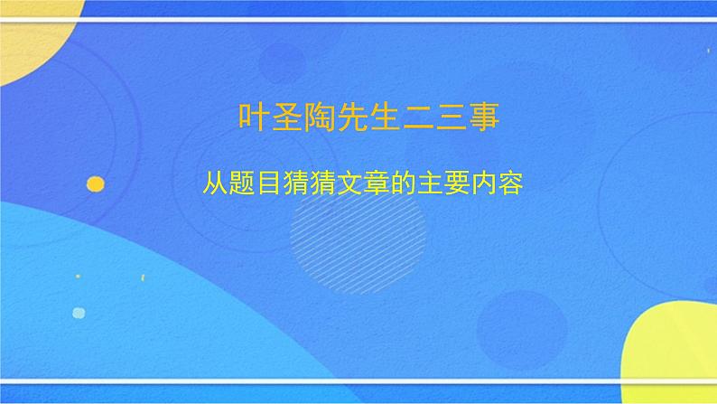 4.1《叶圣陶先生二三事》（1）（课件+教案+练习）08