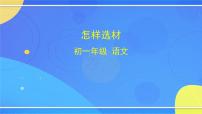人教部编版七年级下册第四单元写作 怎样选材优秀ppt课件