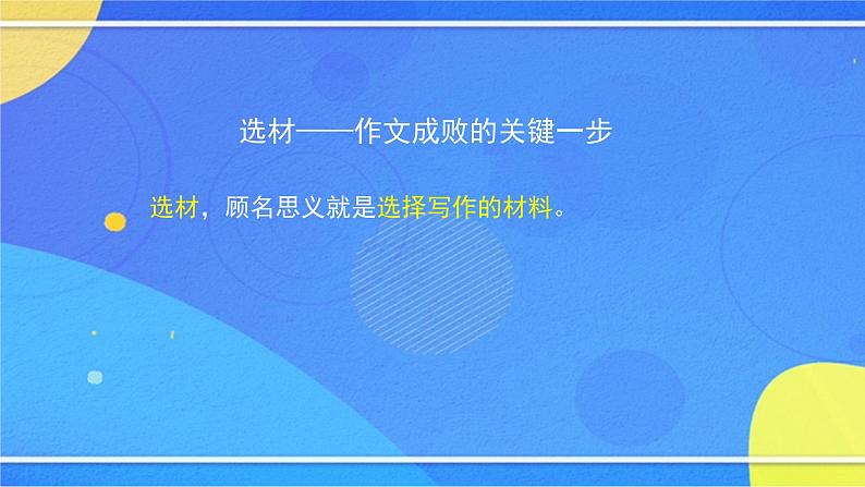 第四单元《写作 怎样选材》（课件+教案+练习）02