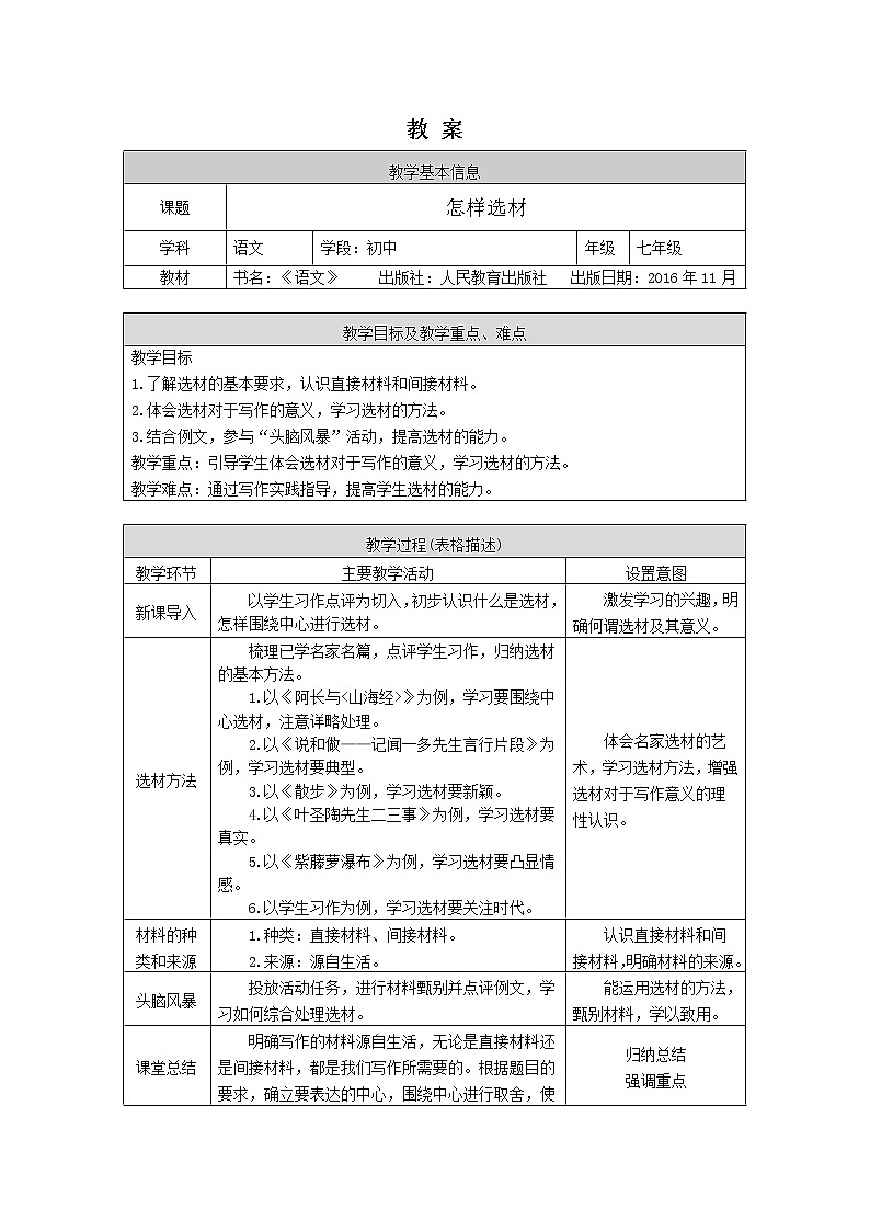 第四单元《写作 怎样选材》（课件+教案+练习）01