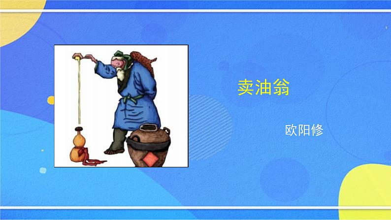 3.4《卖油翁》（3）（课件+教案+练习）02