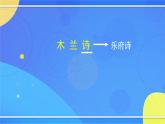 2.5《木兰诗》（1）（课件+教案+练习）