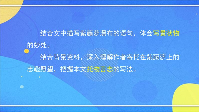 5.1《紫藤萝瀑布》（2）（课件+教案+练习）03