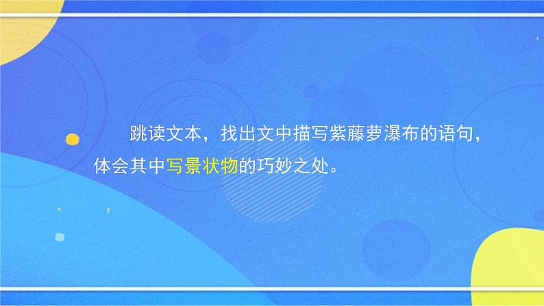 5.1《紫藤萝瀑布》（2）（课件+教案+练习）04