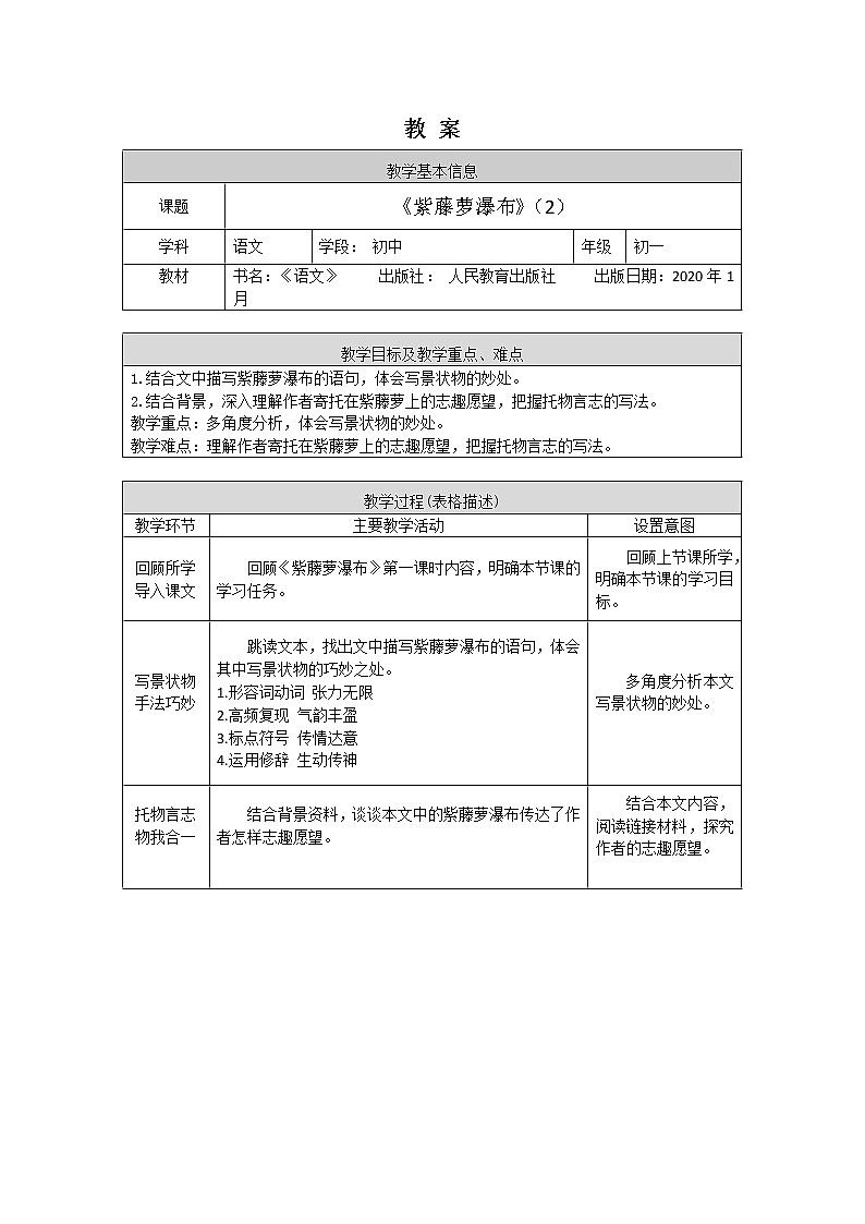 5.1《紫藤萝瀑布》（2）（课件+教案+练习）01